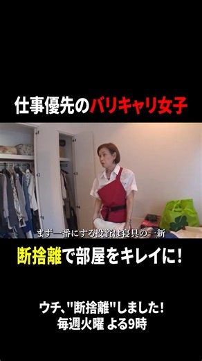 バリキャリ＆超元気ママ パワフルだから悩みも深いのヨＳＰ【ウチ、“断捨離”しました！】