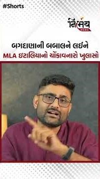 Gopal Italia એ બગદાણાની બબાલને લઈને પોલીસ પર આરોપીઓને બચાવવાના લગાવ્યા ગંભીર આરોપ! | NirbhaynewsGopi