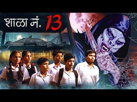 शाळा नं. 13 | New Superhit Marathi Horror Comedy Movie | Bhushan Kadu | Johnny Rawat | Full Movie