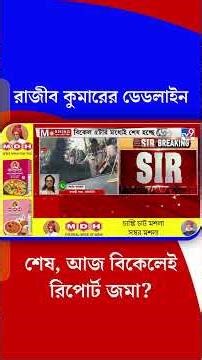 রাজীব কুমারের ডেডলাইন শেষ, আজ বিকেলেই রিপোর্ট জমা? | #Shorts