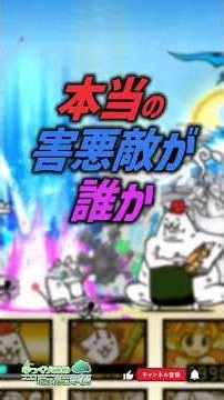 【にゃんこ大戦争】本当の害悪の敵って誰？【にゃんこ大戦争ゆっくり解説】#shorts
