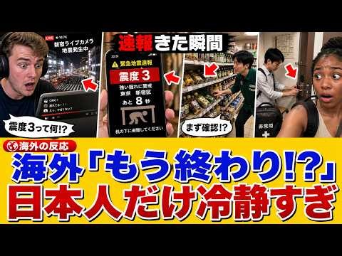 【海外の反応】「日本人、地震慣れしすぎだろ…」震度3の揺れから耐震住宅、防災袋、学校訓練まで地震大国の生活に海外が驚いた話