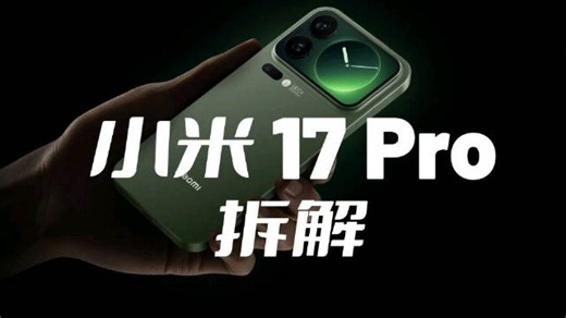 小米17 Pro拆解：内部做工令人意外…