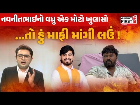 નવનીત બાલધિયા Exclusive Interview | નવનીતભાઈનો વધુ એક મોટો ખુલાસો, તો હું માફી માંગી લઉં !