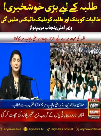 طلبہ کے لیے بڑی خوشخبری! طالبات کو پنک اور طلبہ کو بلیک بائیکس ملیں گی، وزیر اعلیٰ پنجاب مریم نواز #ARYNews