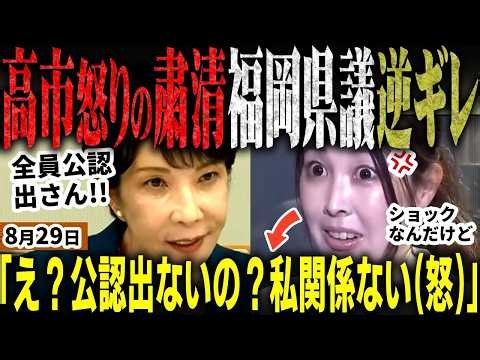 「高市総理にショックです(怒)」福岡県議会佐藤楓が逆ギレ！総理の「公認出さない」に大焦り！一方高市総理はマジでガチギレで福岡の刷新粛清を決断！蔵内一派と金魚の糞議員は一掃へ【無党派視点で論評】