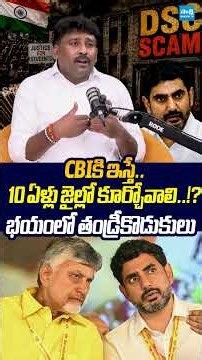 CBIకి ఇస్తే.. 10 ఏళ్లు జైల్లో కూర్చోవాలి..!? #karumurivenkatreddy #chandrababu #naralokesh #cbi
