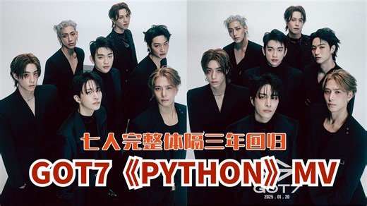 🇰🇷GOT7《PYTHON》MV上线❗七人完整体隔三年回归🔥