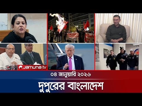 দুপুরের বাংলাদেশ | Dupurer Bangladesh | News and Bulletin | 1 PM | 04 January 2026 | Jamuna TV