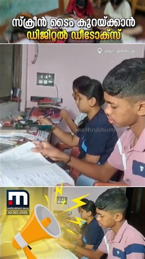 സൈറണ്‍ മുഴങ്ങിയാല്‍ ഫോണ്‍ എടുക്കരുത്.. നാട്ടുകാരെ അപ്പാടെ മാറ്റിയ ഡിജിറ്റല്‍ ഡീറ്റോക്സ് | Karnataka