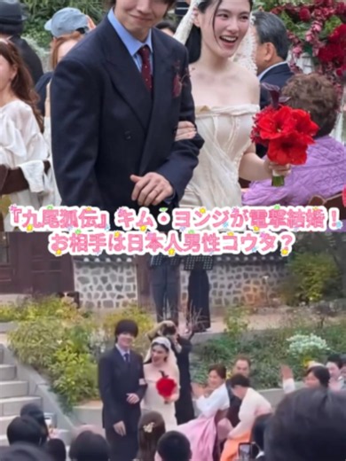 『九尾狐伝』キム・ヨンジが電撃結婚！お相手は日本人男性コウタ？キム・ゴウンも祝福！#viral #fyp #foryou