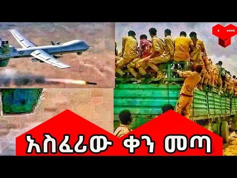 አሁን የደረሰን ሰበር ዜና | ethiopia news today | ethiopia news | ethiopian news