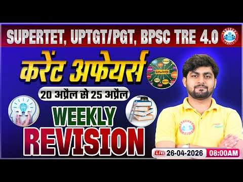 Weekly Current Affairs 2026 | Daily Current Affairs 2026 | 20 April -25 Current Affairs Revision
