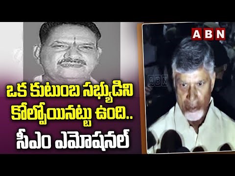 ఒక కుటుంబ సభ్యుడిని కోల్పోయినట్టు ఉంది..సీఎం ఎమోషనల్ | CM Chandrababu Emotional | ABN