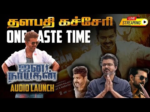 🔴LIVE : தளபதி கச்சேரி ..அதிரும் மலேசியா ஜனநாயகன்" இசை வெளியீடு ...| Jana nayagan Audio launch