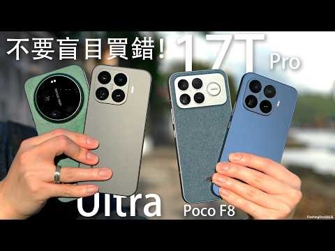 不要盲目買錯！小米 Xiaomi 17T Pro vs 17T vs Xiaomi 17 Ultra vs Poco F8 Ultra 四款如何選一？相機實拍｜夜景人像｜100x 變焦｜喇叭遊戲效果！