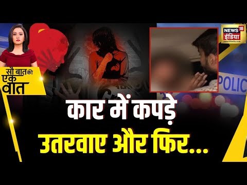Sau Baat Ki Ek Baat : Lucknow में दबंगों ने Minor को अग़वा कर गाड़ी में बेरहमी की ? | News18 India