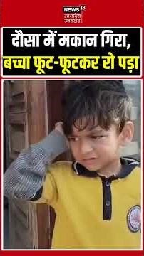 Viral News : दौसा में मकान गिरा, बच्चा फूट-फूटकर रो पड़ा | Dausa News | Shorts | Top News |