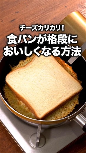 トースターなくても激うまチーズトースト！「食パンのチーズ焼き」 詳しいレシピは概要欄をチェック！#おうちごはん