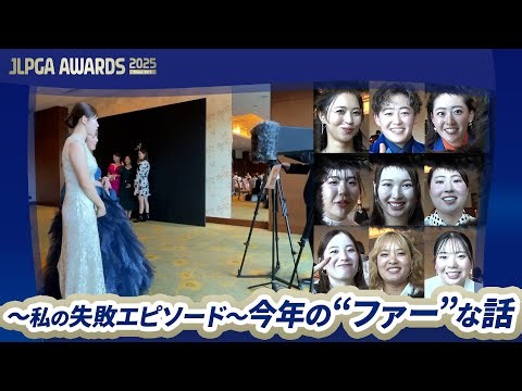 【JLPGAアワード2025】今シーズンの“ファー”な話｜私の失敗エピソード