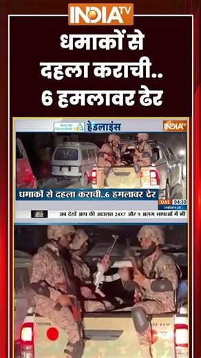 धमाकों से दहला कराची 6 हमलावर ढेर #karachi #pakistanblast #breakingnews #indiatv #trendingshorts