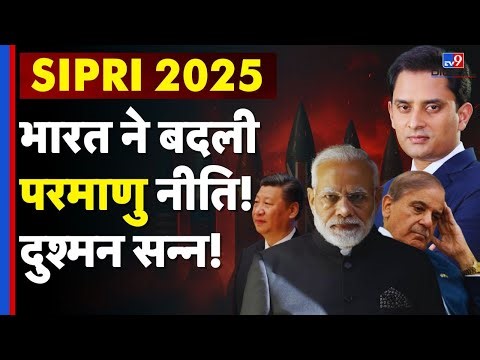 India Changes Nuclear Strategy : भारत ने बदली परमाणु रणनीति! SIPRI रिपोर्ट | China Pakistan | Army