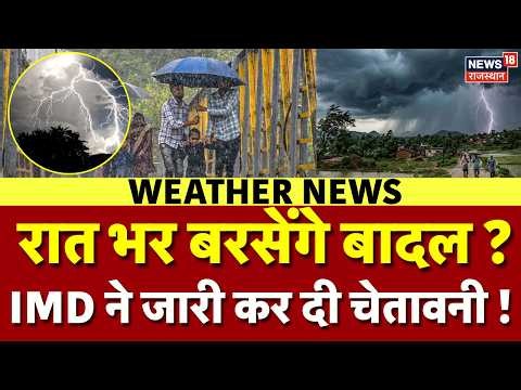 Weather Update: आज फिर रात भर होगी बारिश? अलर्ट हो गया जारी !| Heavy Rain | IMD Alert | Mausam News