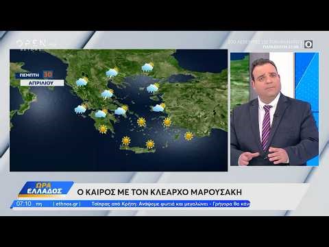 Καιρός 30/04/2026: Ο Απρίλιος φεύγει, μαζί του και η άνοιξη | Ethnos