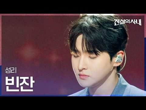 성리 - 빈잔｜전설의 사내 13회