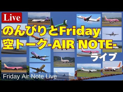 Live-197 🇹🇼台湾からチャーター便 CHINA AIRLINES のんびり 空トーク Air Note 富士山静岡空港ライブ Shizuoka Airport Live 2025/12/27
