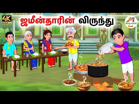 ஜமீன்தாரின் விருந்து | Tamil moral stories | Tamil stories | Stories in tamil | Story world Tamil