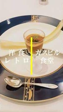 ガスビル食堂 #ガスビル #昭和 #ディナー #洋食 #レトロ #御堂筋 #コース料理 #大橋貞治 #大橋貞雄 #泉屋銀行