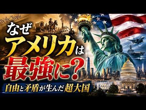 【なぜアメリカは世界最強の国になったのか？】自由と矛盾が生んだ超大国アメリカの歴史【解説】