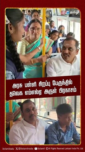 அரசு பள்ளி சிறப்பு பேருந்தில் தவெக எம்எல்ஏ அருள் பிரகாசம் | TVK | CM Vijay | Saidapet Bus |IBC Tamil