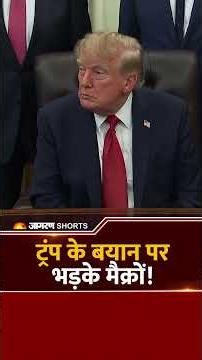 France Protest : पेरिस हिंसा पर Trump के दावों पर क्यों भड़के Macron ? Macron Vs Trump | Shorts