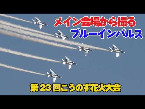 メイン会場で撮るブルーインパルス！こうのす花火大会前日訓練飛行 14演目披露 2026.10.09