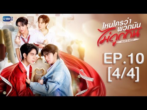[Eng Sub] ไหนใครว่าพวกมันไม่ถูกกัน Head 2 Head | EP.10 [4/4]