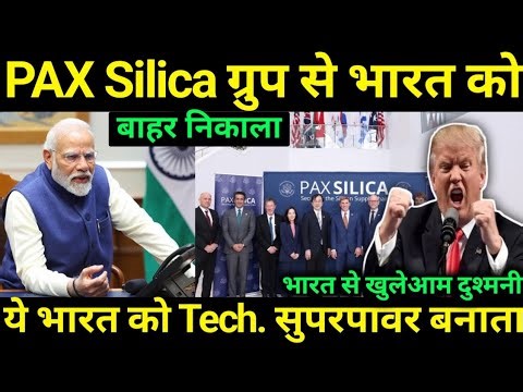 PAX Silica Group से भारत बाहर ,USA India Relations 2026