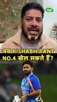 NZ के साथ ODI SERIES में क्या SHREYAS की जगह PANT NO.4 खेल सकते हैं? | Sports Tak