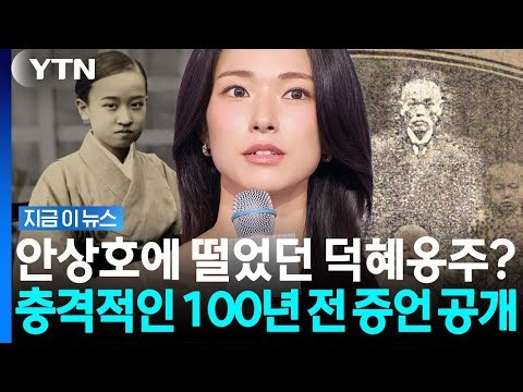 하영 증조부 안상호 때문에? "공포에 평생 시달린 덕혜옹주" 기록에 발칵 [지금이뉴스] / YTN