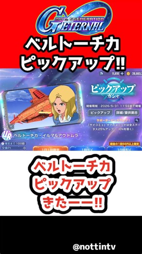 【Gジェネエターナル】ベルトーチカピックアップきたーー!!【機動戦士Ζガンダム SDガンダムジージェネレーションエターナル ジージェネ Gジェネ ゲーム実況 攻略】