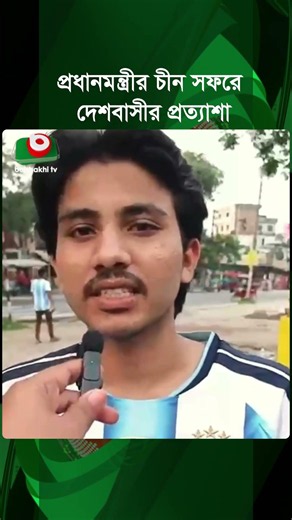প্রধানমন্ত্রীর চীন সফরে দেশবাসীর প্রত্যাশা | Prime Minister | China Visit | Public Expectations