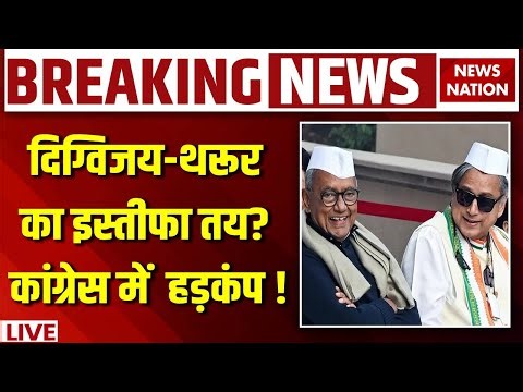 Digvijay Singh News LIVE : Tharoor-Digvijay करेंगे Congress से Resign? | PM Modi | Rahul Gandhi