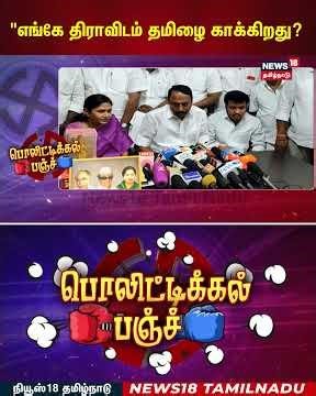 Political Punch | "எங்கே திராவிடம் தமிழை காக்கிறது? - சீமான் ஆவேசம் | Naam Tamilar Katchi Seeman