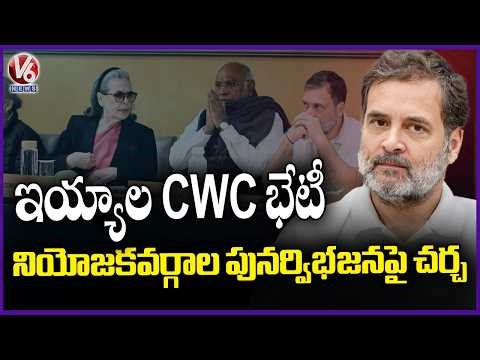 CWC Meeting To Be Held Today For Discussion On Constituency Delimitation | V6 News