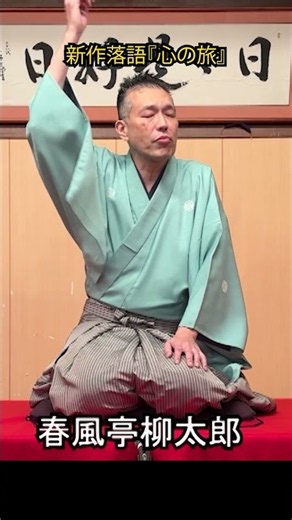 【新作落語】あなたも不思議な旅へ！『心の旅』｜春風亭柳太郎 新作落語『心の旅』 005