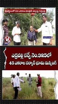 45 Acres of Government Land Missing from Records in Erravalli Survey No 325 | V6 News
