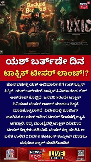 Rocking Star Yash | Toxic Movie Update | ಯಶ್ ಬರ್ತಡೇ ದಿನ ಟಾಕ್ಸಿಕ್ ಟೀಸರ್ ಲಾಂಚ್? | N18S