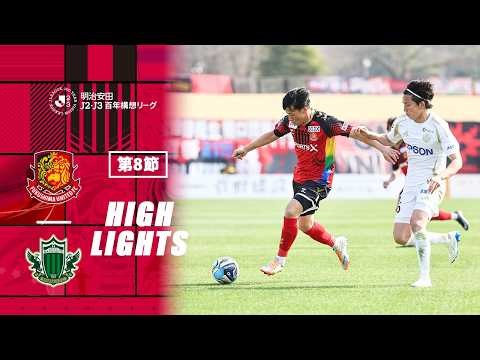 【ハイライト】 福島ユナイテッドFC VS 松本山雅FC｜ 明治安田J2・J3 百年構想リーグ EAST-Bグループ 第8節