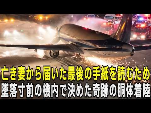 【感動する話】「私事ですが…」墜落寸前の機内で65歳の老人がした”機長のアナウンス”に乗客が涙した理由｜亡き妻からの手紙